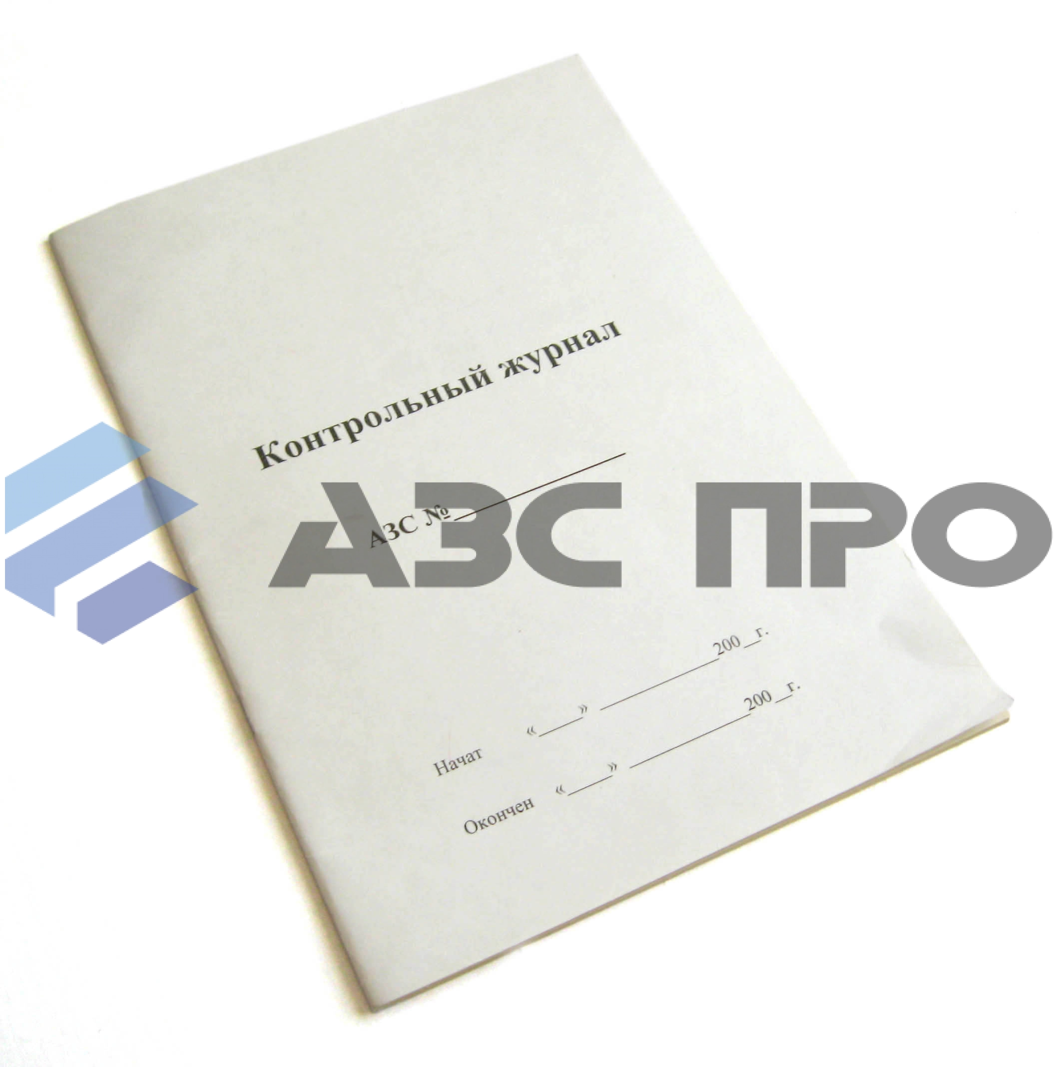 Контрольный журнал АЗС