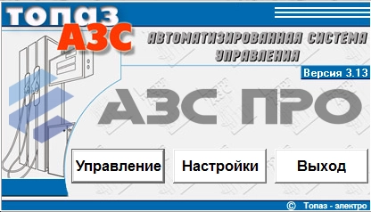 ПО "Топаз - АЗС"