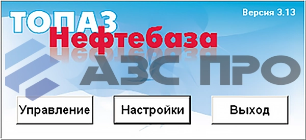 ПО "Топаз - Нефтебаза"
