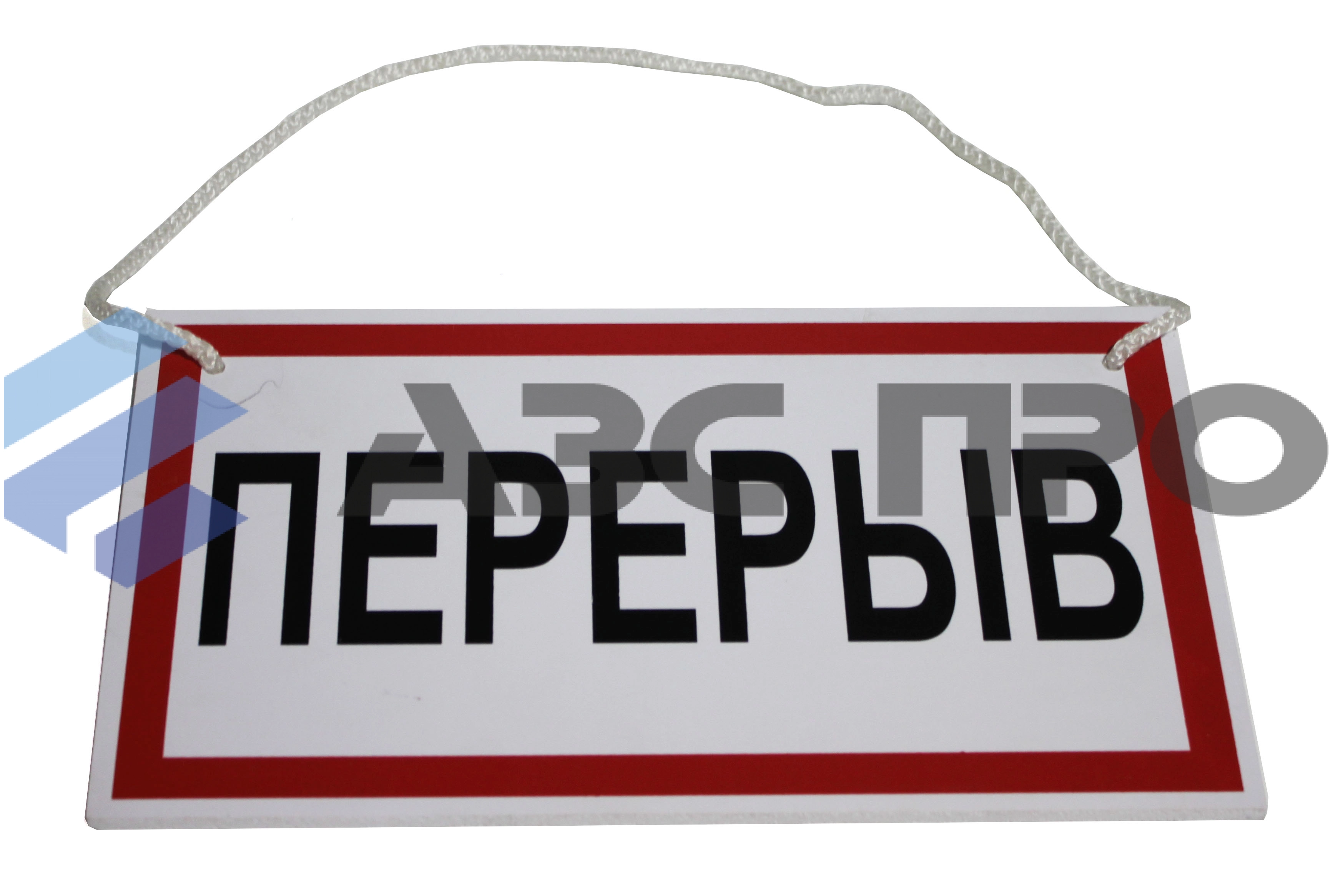 Табличка "Перерыв"
