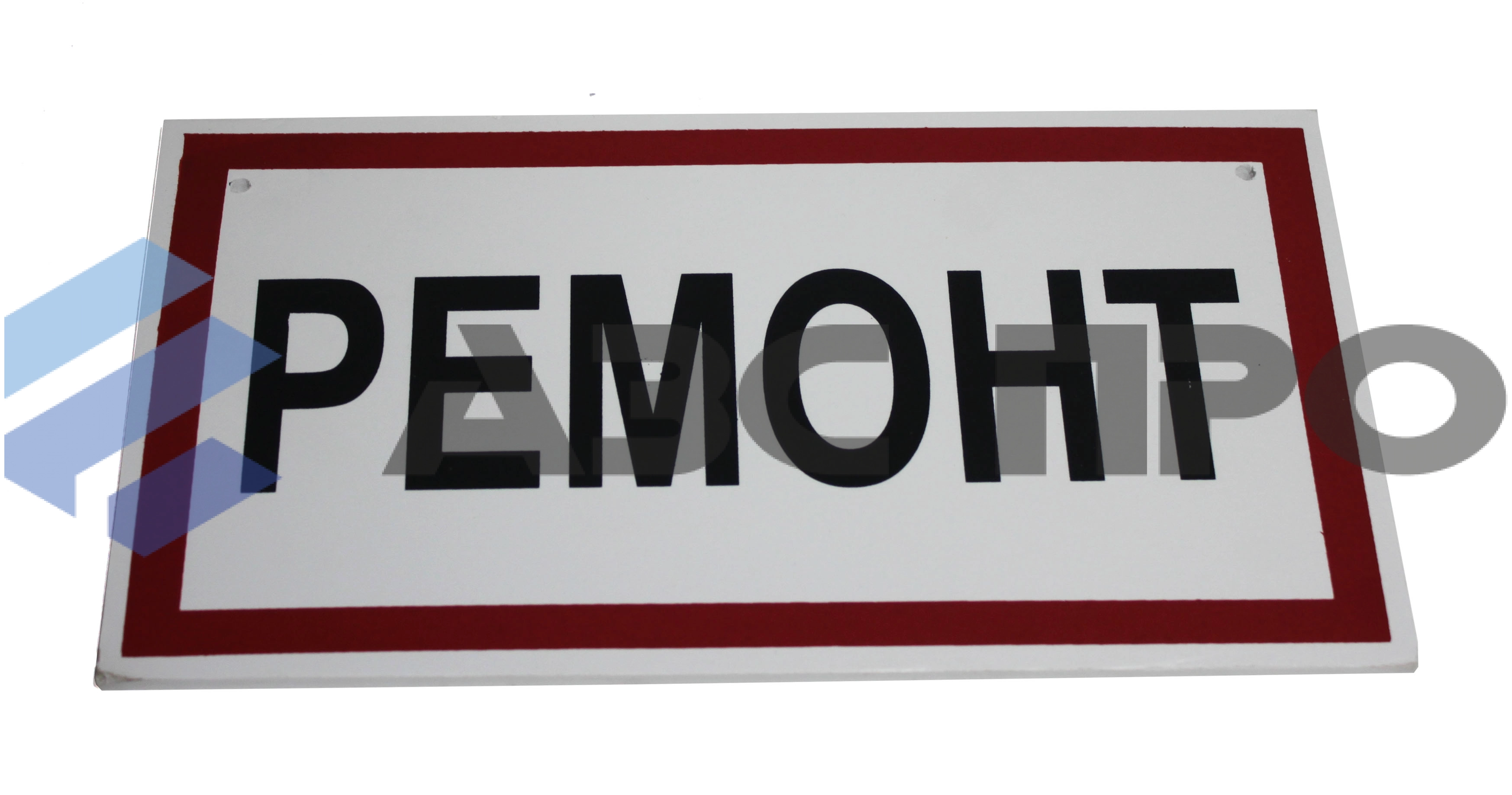 Табличка "Ремонт"