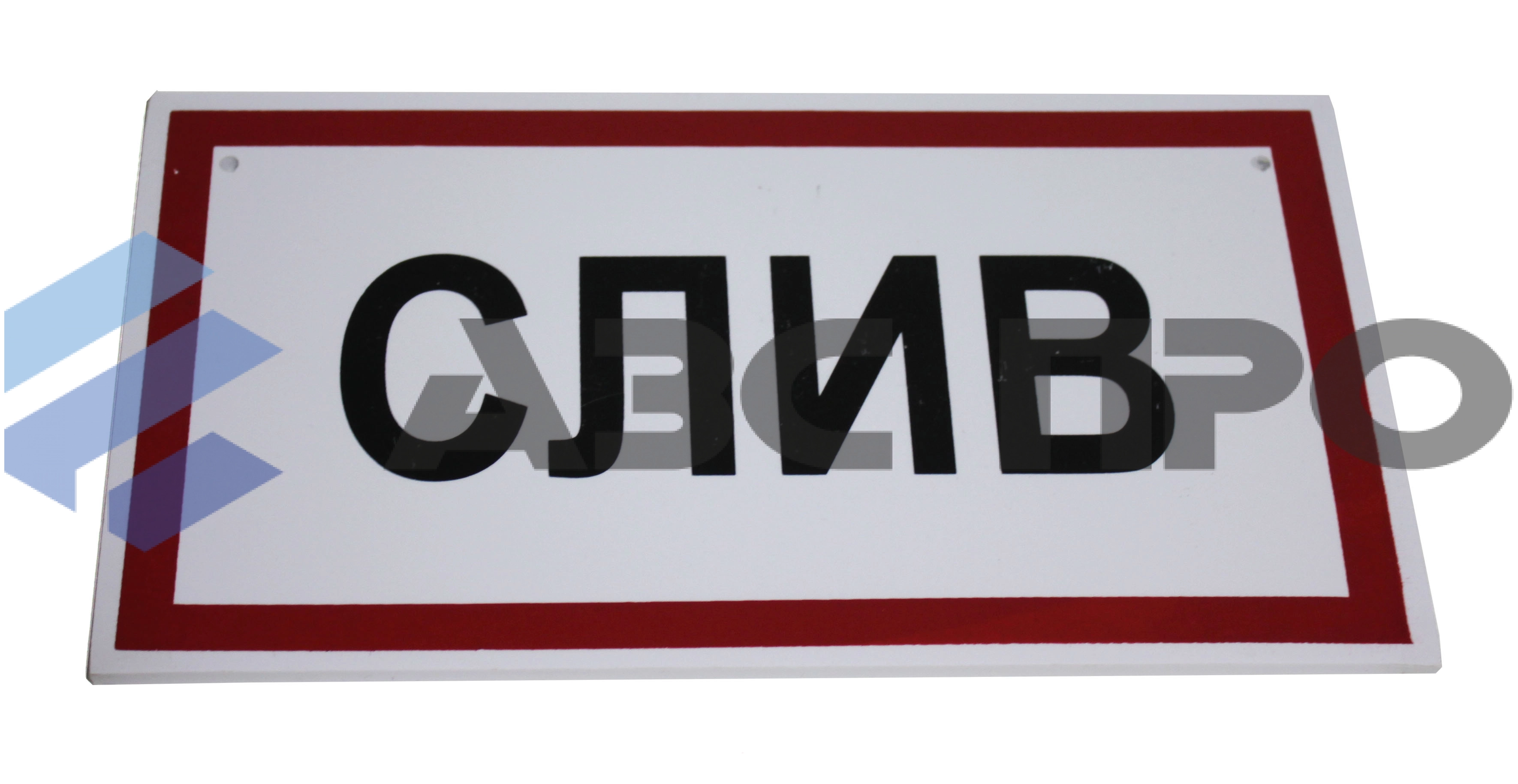 Табличка "Слив"