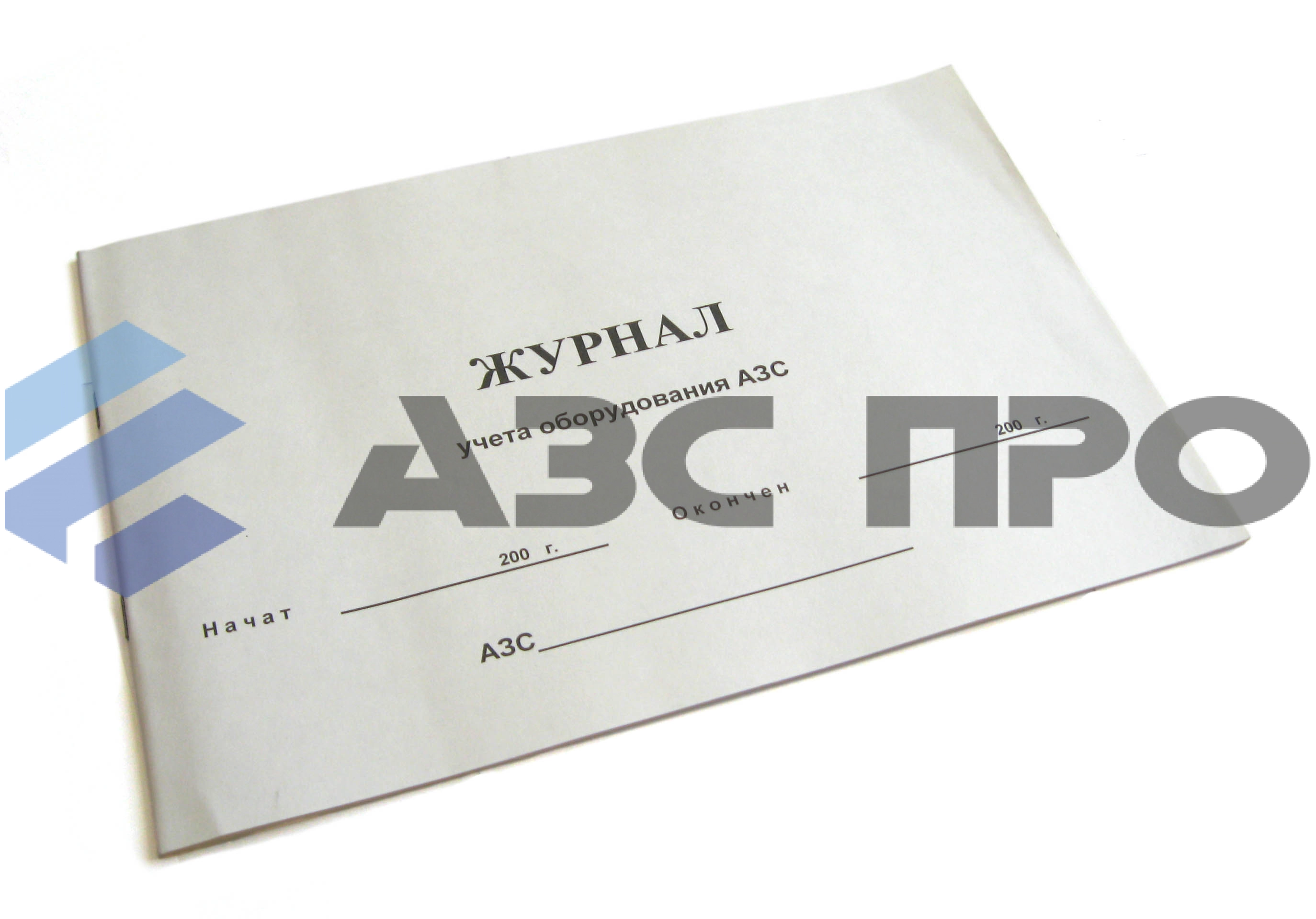 Журнал учета оборудования АЗС