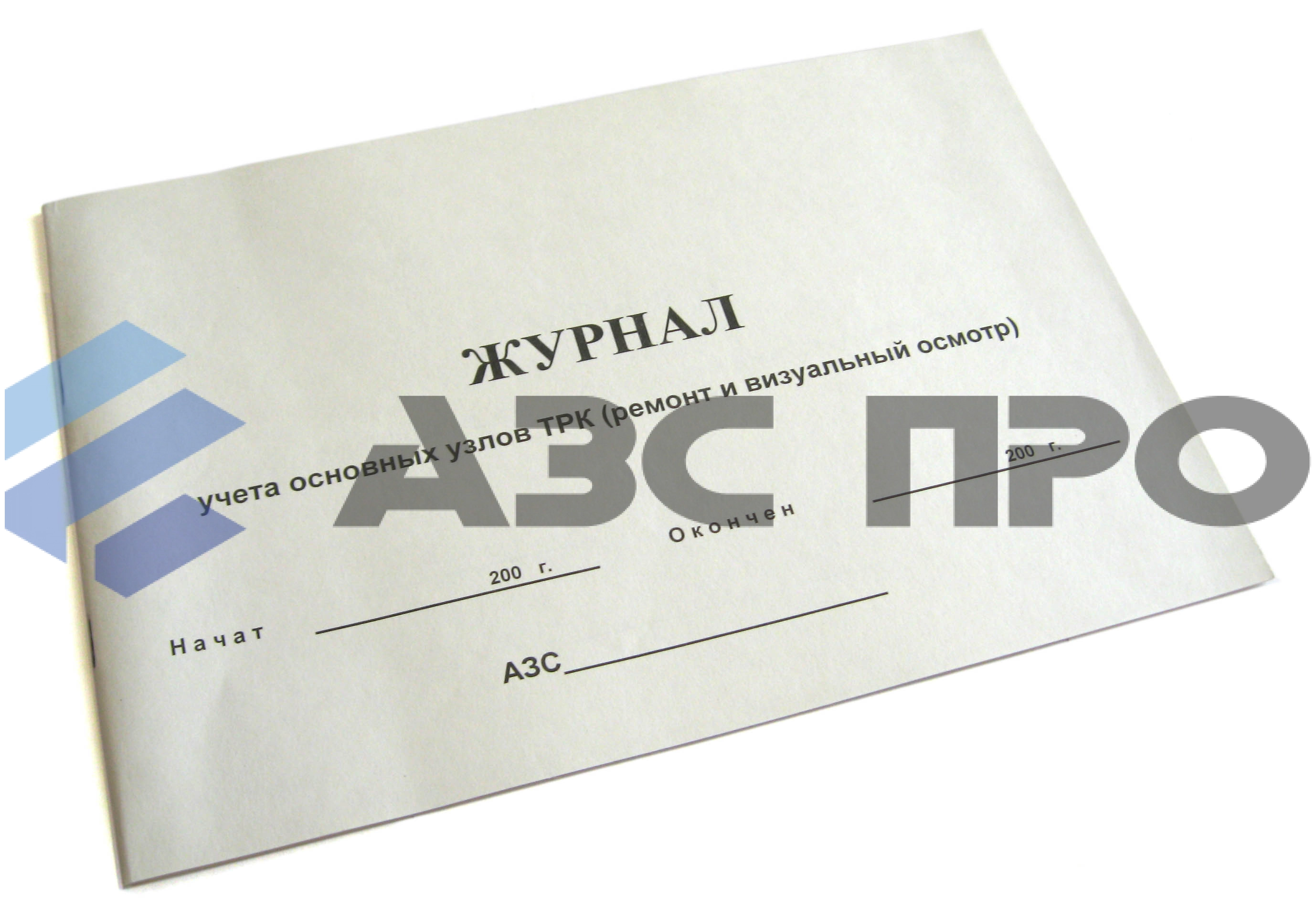 Журнал учета основных узлов ТРК